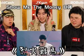 韩国ShowMeTheMoney8强选手看”Gai“《烈火戰馬》反应?!视频封面