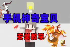 我的世界神奇宝贝：手机版居然也可以抓宝可梦？手把手教会你！视频封面