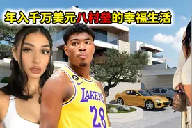吃泡面长大的八村垒！是如何赚到1000万美元，怀拥20岁白人嫩模？视频封面