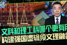 文科和理工科，哪个对国家更有用？我的观点是文科很重要视频封面