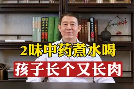 2味中药煮水喝，孩子长个又长肉视频封面