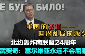 揭秘北约轰炸南斯拉夫：表面正义，今天一看全是美国的算计和双标视频封面