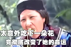 八十岁老太意外吃下一朵花，不仅生下了一个女儿，还返老还童视频封面
