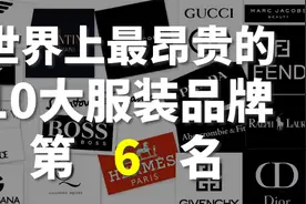 世界上最昂贵的10大服装品牌第6名：爱马仕视频封面