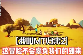 【我叫MT归来2】这冒险不会辜负我们的到来视频封面