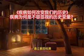《疾病如何改变我们的历史》—疾病为何是不容忽视的历史变量？视频封面