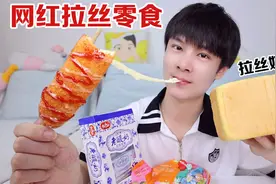 开箱4款网络爆火的“拉丝零食”，你都吃过吗？视频封面