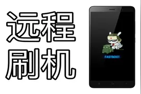 远程 给别人的手机 刷机视频封面