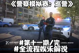 【主播君墨】《警察模拟器：巡警》：全流程娱乐解说（十一/完）视频封面