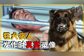 狂犬病患者发作时，全过程的真实录像，狂犬病毒究竟有多恐怖？视频封面