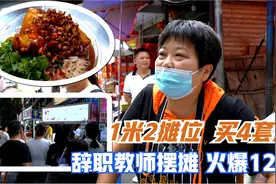 河南大姐辞职摆摊，自创小吃火爆12年，日限量卖300多份，买4套房视频封面