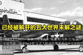 5个已经被解开的超诡异未解之谜，但这个世界还有很多未解之谜视频封面