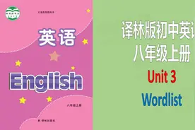 译林版初中英语词汇八年级上册Unit3单词短语教读跟读听写记忆视频封面