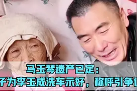 马玉琴财产已成定局，儿子给李玉成擦豪车示好，网友：为钱低头视频封面