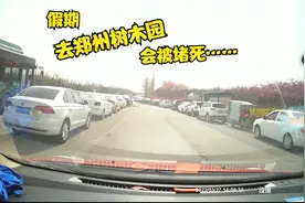 没想到郑州南郊的树木园居然人满为患，第一次在假期来这里！拥挤视频封面