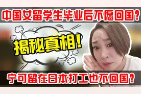 【学姐亲身经历】女中国留学生，宁可留在日本打工也不愿意回国？视频封面