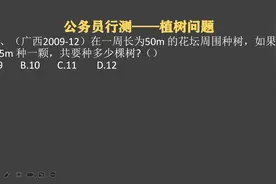 广西公考，这不是小学植树问题吗？老师教你方法视频封面
