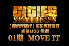 【都市天际线】进阶教程系列必备Mod教程01期——万能的Move It视频封面