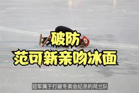 从第4逆袭摘铜！范可新最后2圈超车，赛后亲吻冰面，王濛鼓掌盛赞视频封面