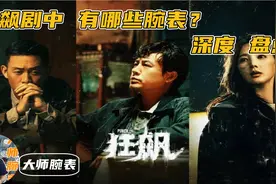 深度解读 《狂飙》剧中有哪些腕表？跟着大佬学搭配视频封面