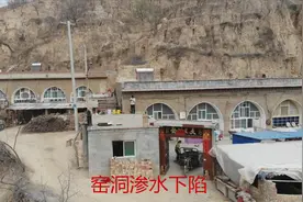 山西农村，大春家窑洞渗水下陷，用这样的办法补救，大家说管用吗视频封面