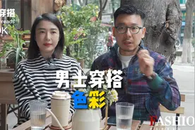15年老夫老妻-男士穿搭之色彩视频封面