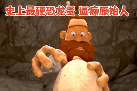 史上最硬恐龙蛋，钻石都敲不碎逼疯原始人视频封面