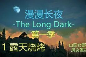 【漫漫长夜:第一季】11 露天烧烤，深情投入娱乐解说。视频封面