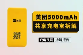 拆解美团5000mAh共享充电宝：配备”罕见“的USB-C输入