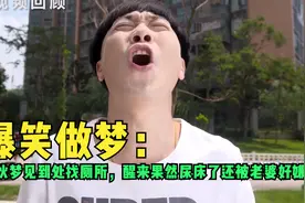 爆笑做梦：小伙梦见到处找厕所，醒来果然尿床了还被老婆好嫌弃视频封面