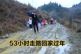 53小时冰天雪地走泥巴路回家过年，从浙江坐免费大巴车回贵州过年视频封面