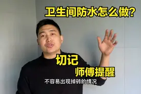 卫生间防水怎么做？好多人不懂都做错了，装修师傅来教你视频封面