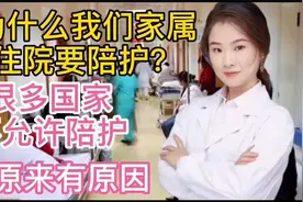 为什么我们生病住院要家属陪护 很多国家的医院是不允许家属陪护视频封面
