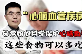 心脑血管病最“害怕”的3种食物？医生辟谣：正常人吃不了这么多视频封面