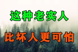 身上有这种特征的老实人，比坏人还可怕，遇到了一定要远离！视频封面