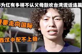 庞麦郎为红有多拼，不认父母鼓吹台湾谎话连篇，结果被送精神病院视频封面
