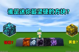 迷你世界：谁是迷你最坚硬的方块？是黄金钻石，还是基岩呢？视频封面