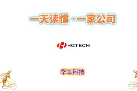 一天读懂一家公司 · 华工科技视频封面