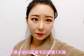 都说纹眉会变好看，小胡纹眉3天后，从20岁的姑娘变成了老太婆？视频封面