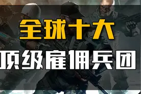 全球十大雇佣兵团，美国黑水也仅排第二，第一位仅有34人！