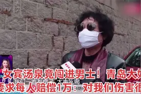 女宾汤泉竟闯进男士！青岛大妈要求每人赔偿1万：对我们伤害很大视频封面