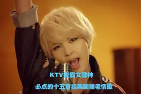 情歌越老越动人，KTV麦霸女歌神必点的十五首经典国语老歌视频封面