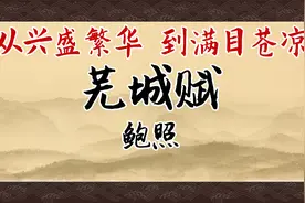 《芜城赋》：他文笔华丽至极，最后却死于乱兵之中