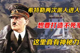 希特勒两次派人进入西藏，想要打造不死军团，这里真有神秘力量？视频封面