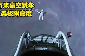 人类跳伞的极限高度，40000米高空一跃而下，看的我都吓尿了视频封面