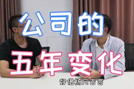 公司五年来的变化，听听五年老员工怎么说视频封面