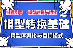 模型序列化和反序列化原理，离线转换模块的格式！视频封面