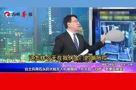 台军士兵用石头扔大陆无人机被嘲讽，苏贞昌“扫把”老梗再被笑视频封面
