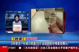 200多元一针进口药卖70万 这款药的价格差在哪儿？视频封面