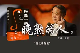 16分读莫言《晚熟的人》晚熟分两种，一开窍的晚，第二种是什么？视频封面